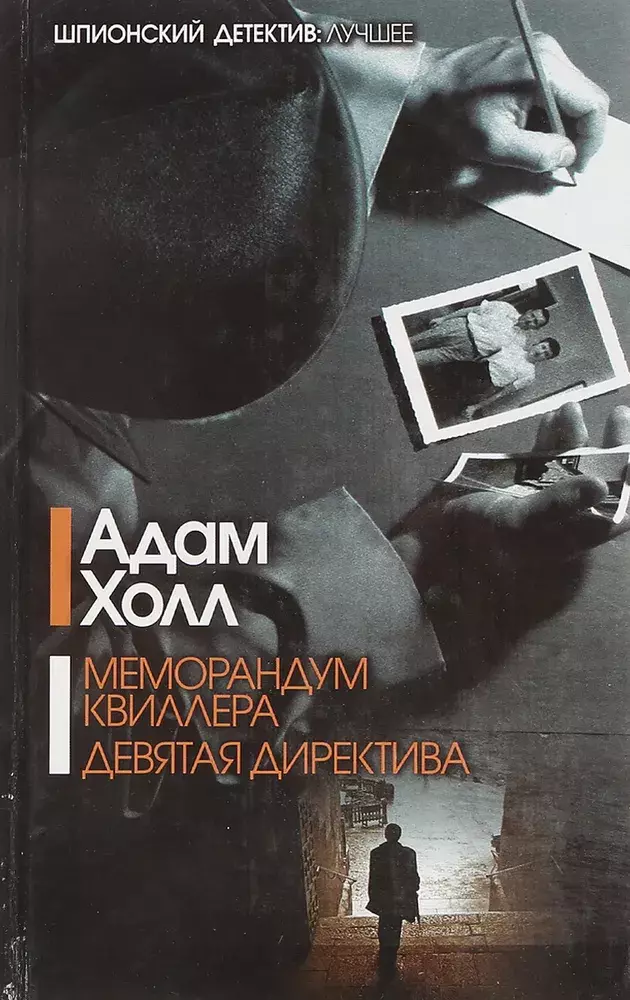 

Книга Меморандум Квиллера. Девятая директива
