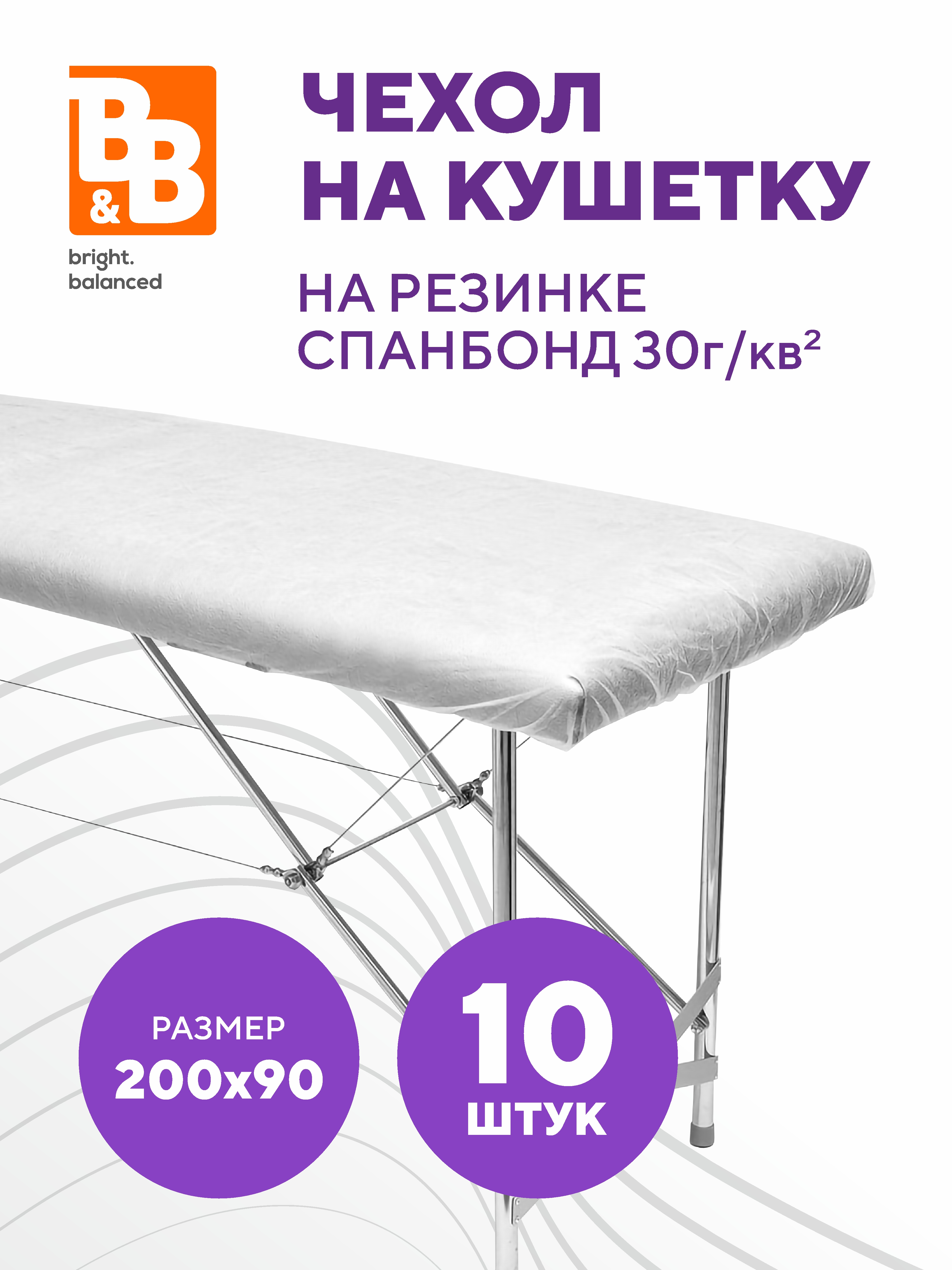 Чехол на кушетку на резинке спанбонд B&B bright.balanced 200х90-10шт