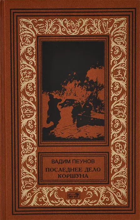 

Книга Последнее дело Коршуна