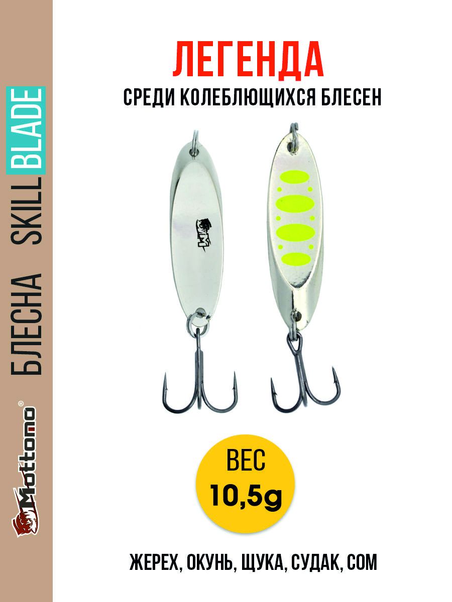 

Блесна Mottomo Skill Blade 10.5g Silver 22, Skill Blade