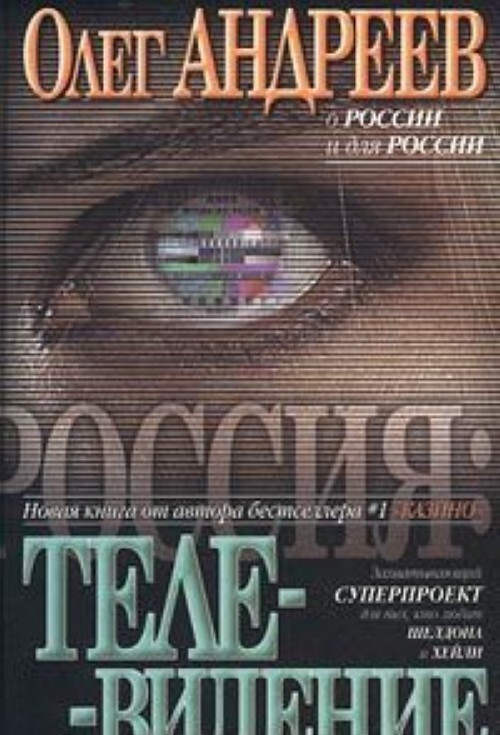 

Россия: Телевидение