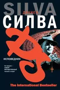 

Книга Исповедник