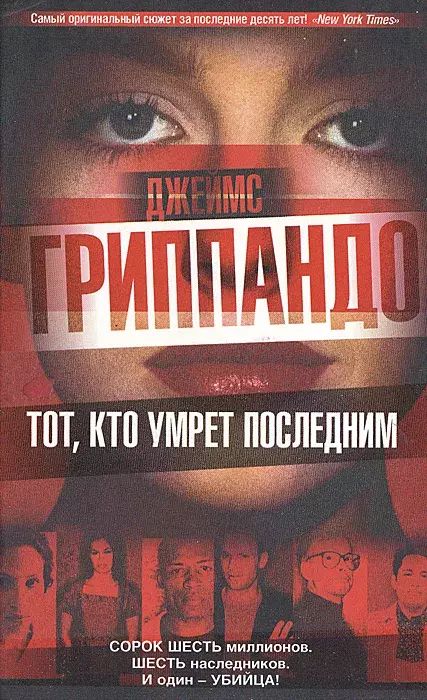 

Тот, кто умрет последним