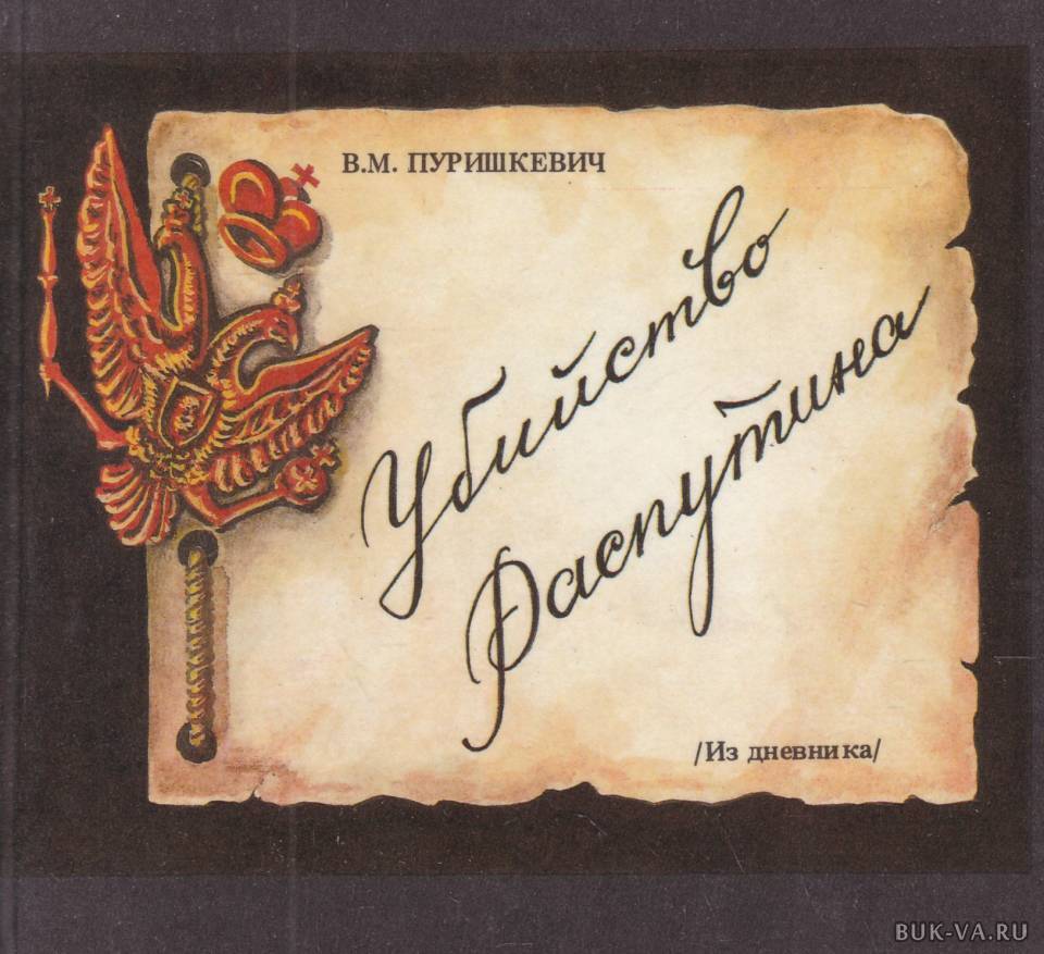 

Убийство Распутина