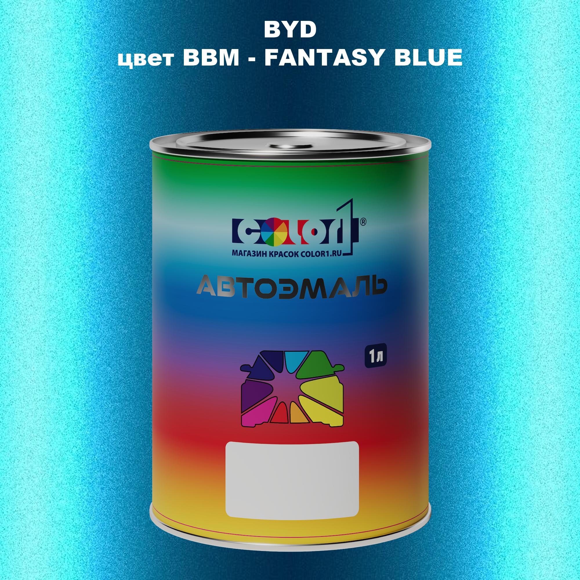 

Автомобильная краска COLOR1 для BYD, цвет BBM - FANTASY BLUE, Прозрачный