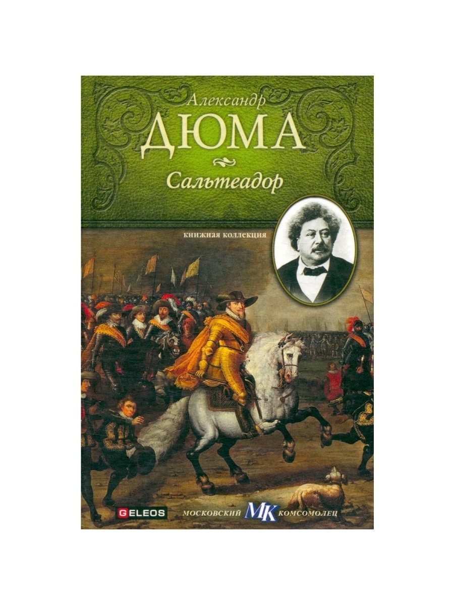 

Книга Сальтеадор