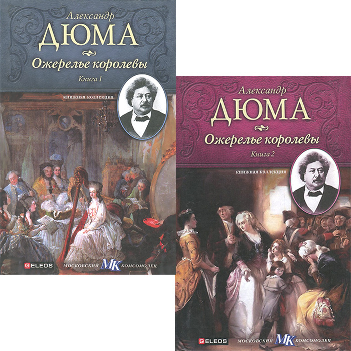 

Книга Ожерелье королевы (Комплект из 2-х книг)