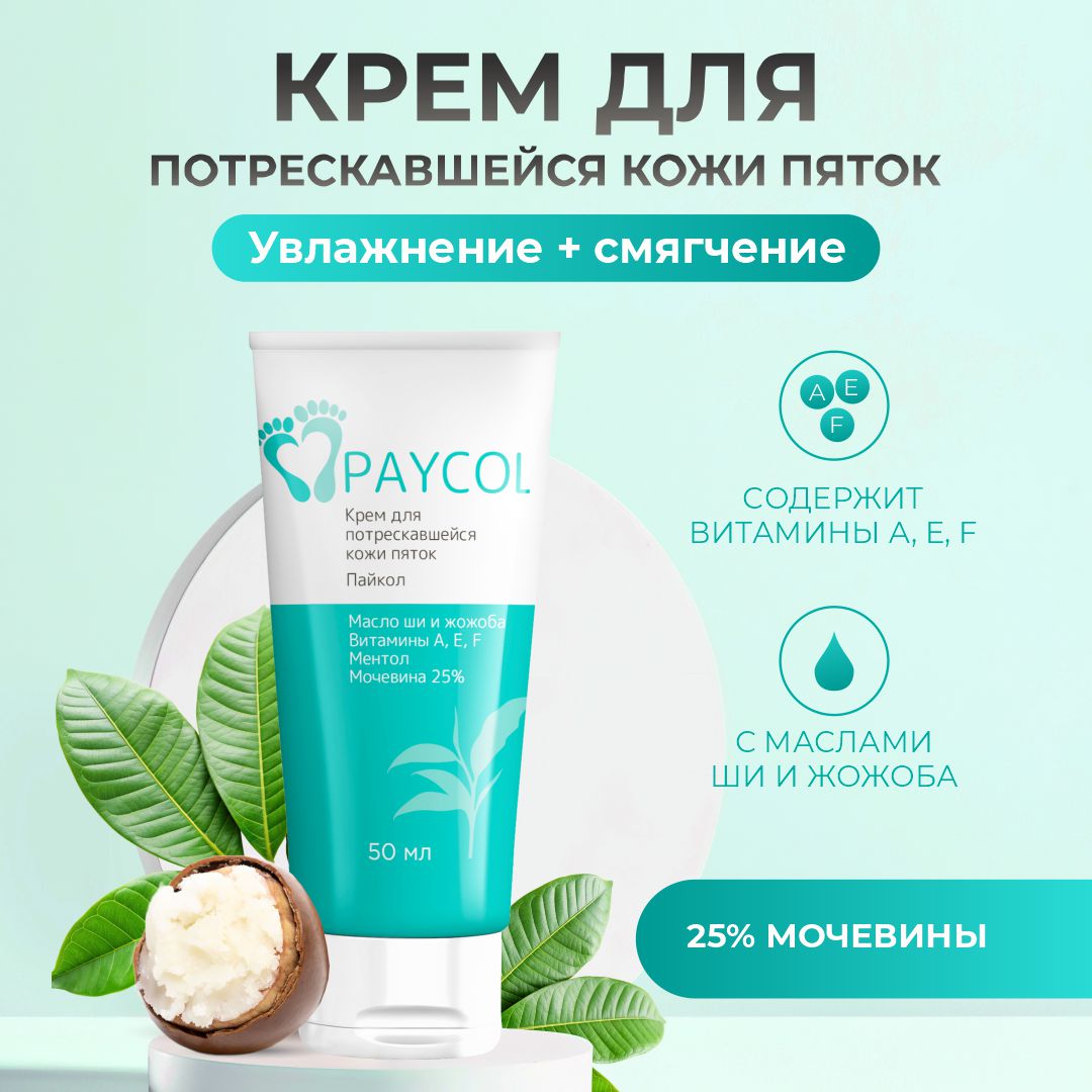 

Крем для ног для потрескавшейся кожи пяток Paycol Пайкол с мочевиной 25% 50 мл