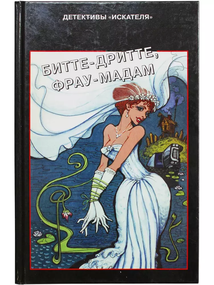 

Книга Битте-дритте, фрау-мадам