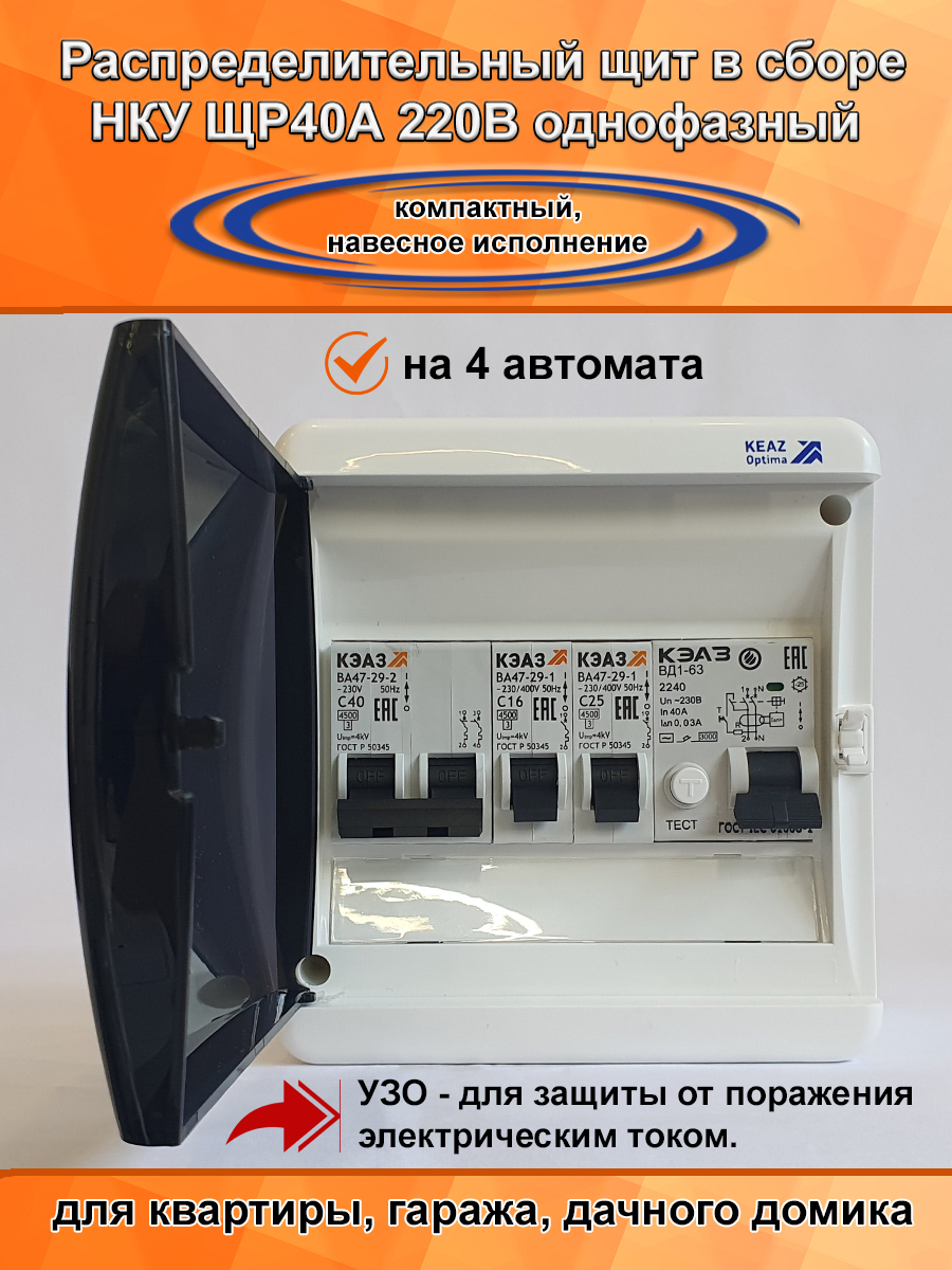 фото Электрический щиток кэаз в сборе нку щр40а-unk-06 (1х2с40, 1хс16, 1х1с25, узо40а) пп7