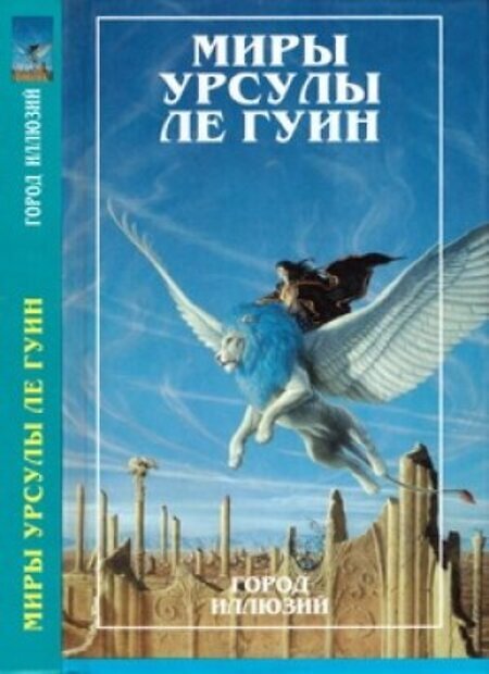 

Книга Миры Урсулы Ле Гуин. Город иллюзий