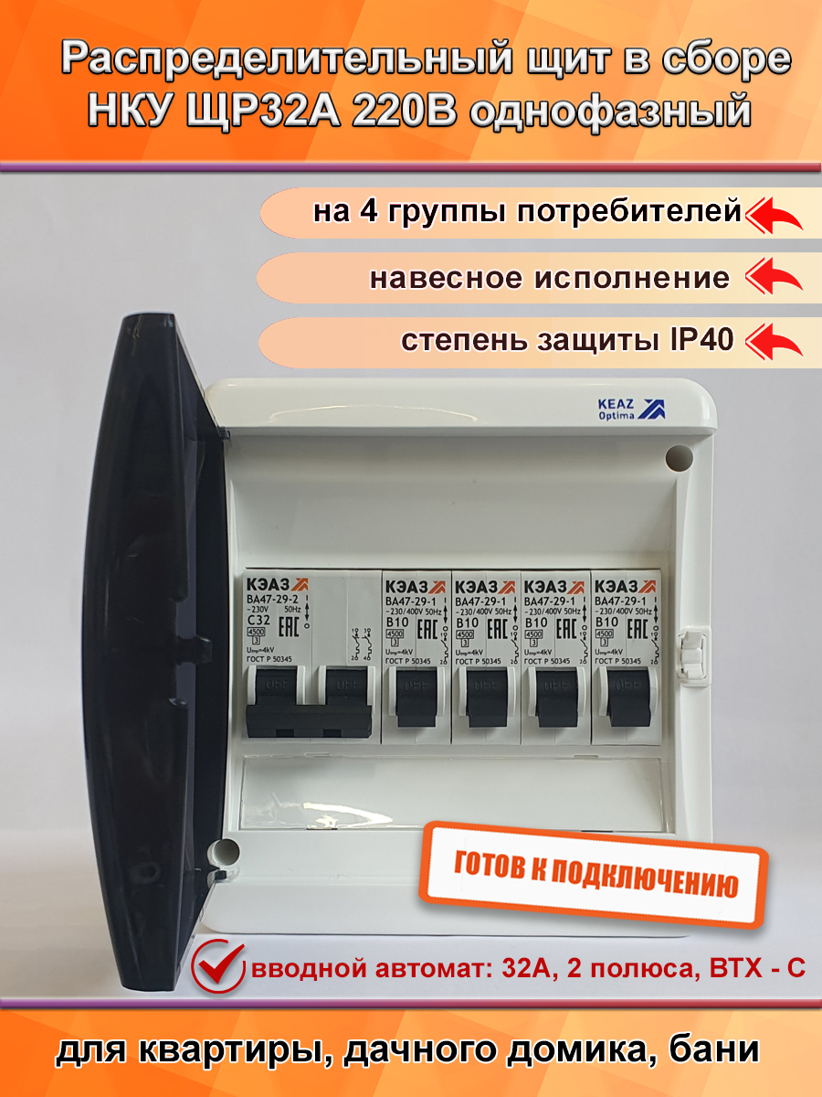 Электрический щиток КЭАЗ в сборе НКУ ЩР32А-UNK-06 (2С32- 1 шт., 1В10- 4 шт.) пп15