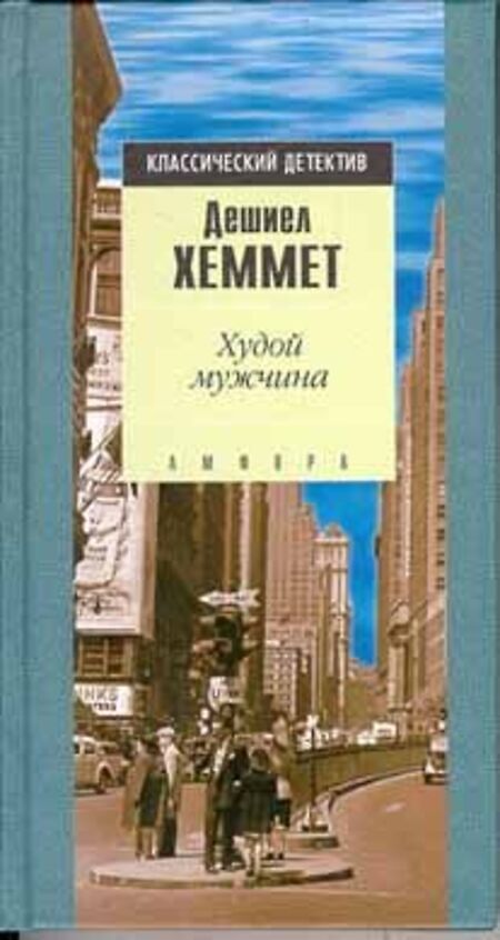 

Книга Худой мужчина