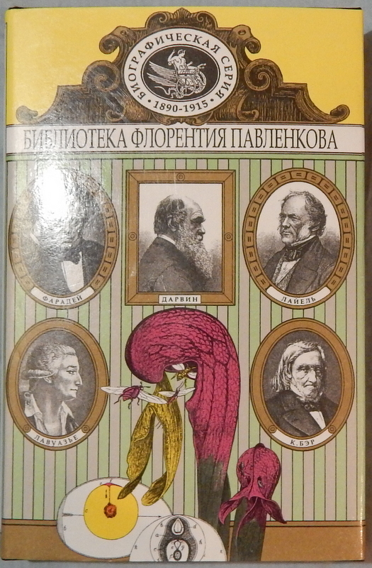 

Книга Карл Бэр. Лавуазье. Фарадей. Лайель. Чарлз Дарвин: Биографические повествования