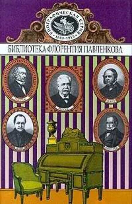 

Книга Конт. Маколей. Гладстон. Бокль. Лессепс. Биографические повествования