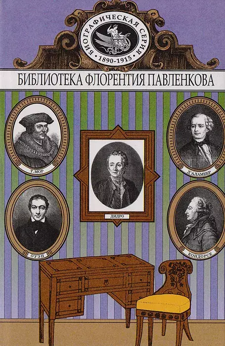 

Книга Т. Мор. Оуэн. Дидро. Д' Аламбер. Кондорсе