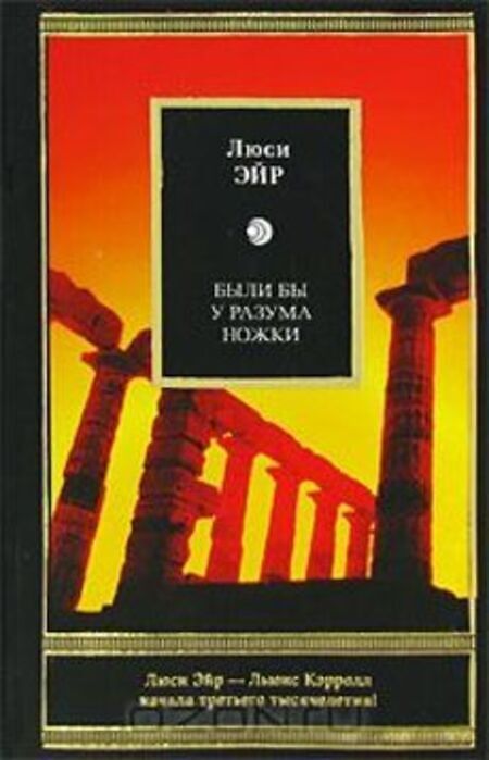 

Книга Были бы у разума ножки