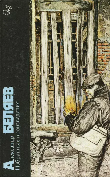 

Книга Александр Беляев. Избранные произведения