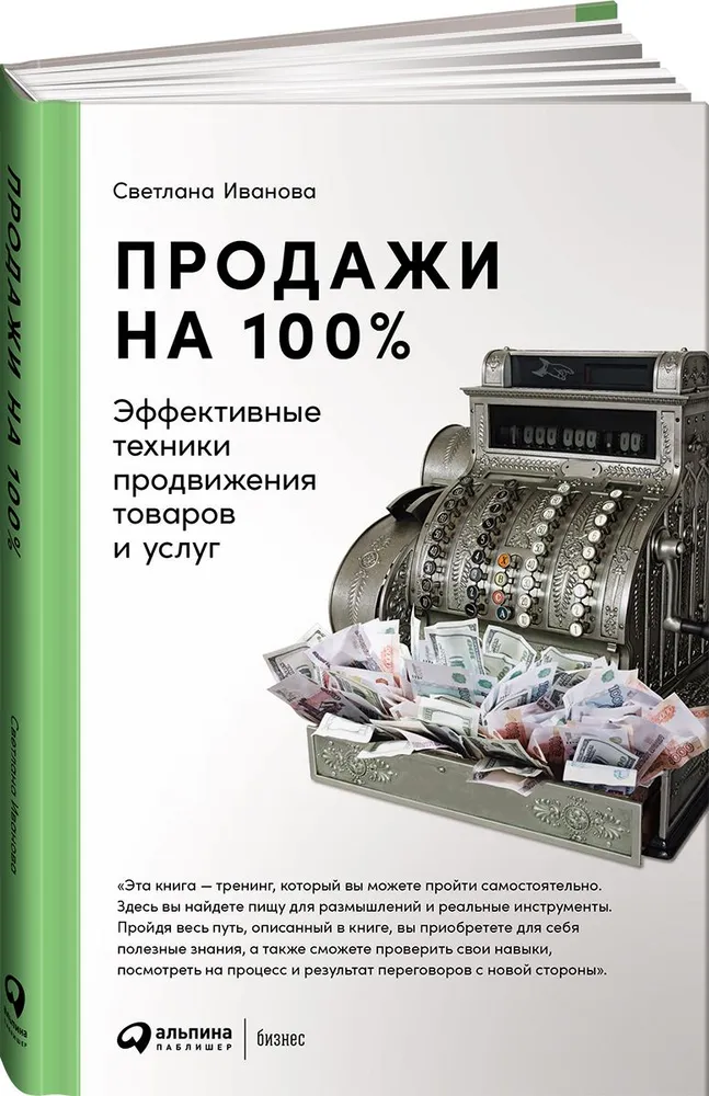 

Книга Продажи на 100%: Эффективные техники продвижения товаров и услуг