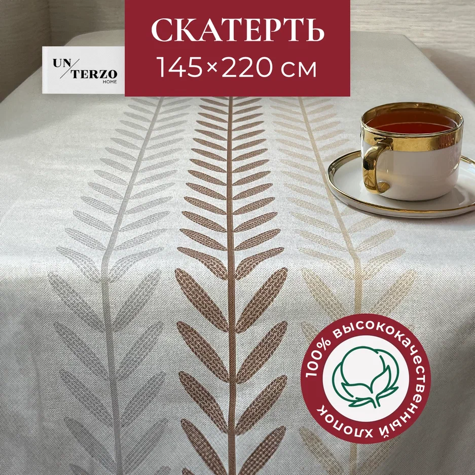 

Скатерть на стол прямоугольная UNTERZO home 220х145, Бежевый
