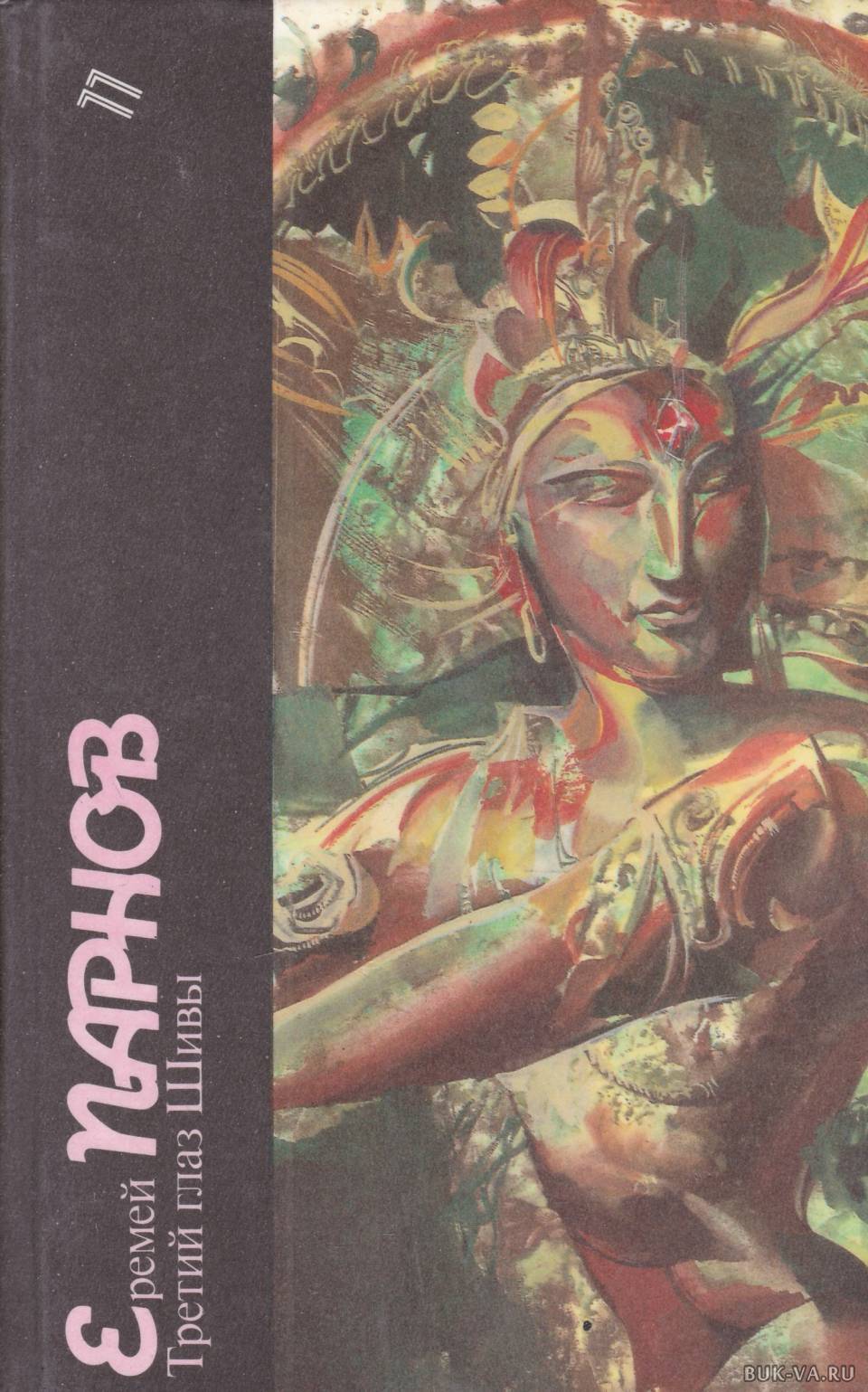 

Книга Третий глаз Шивы