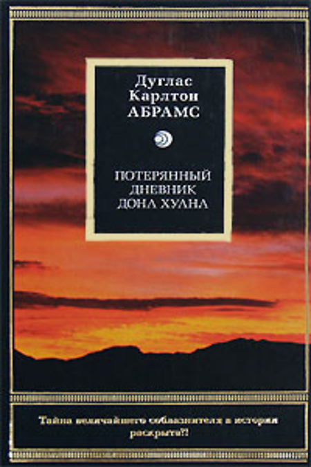 

Книга Потерянный дневник дона Хуана