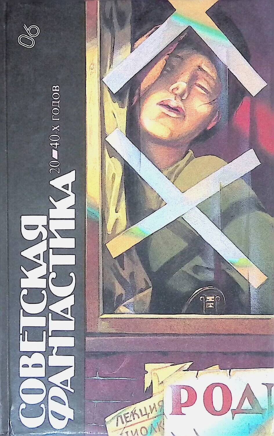 

Книга Советская фантастика 20 - 40-х годов