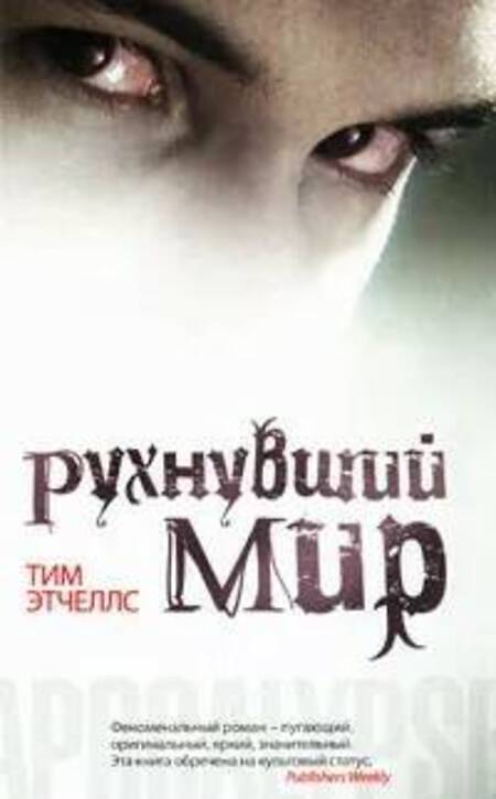 

Рухнувший мир