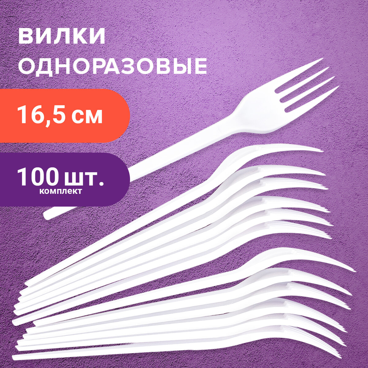 Одноразовые вилки 165 мм, КОМПЛЕКТ 100 шт., БЮДЖЕТ, пластиковые, белые, LAIMA, 600949