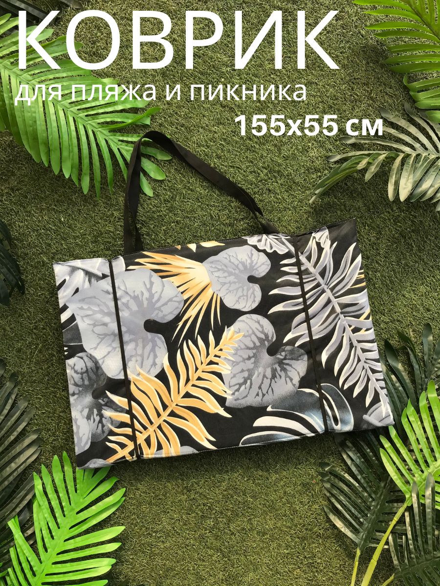 Пляжный коврик Sundaze 155x55x1 см