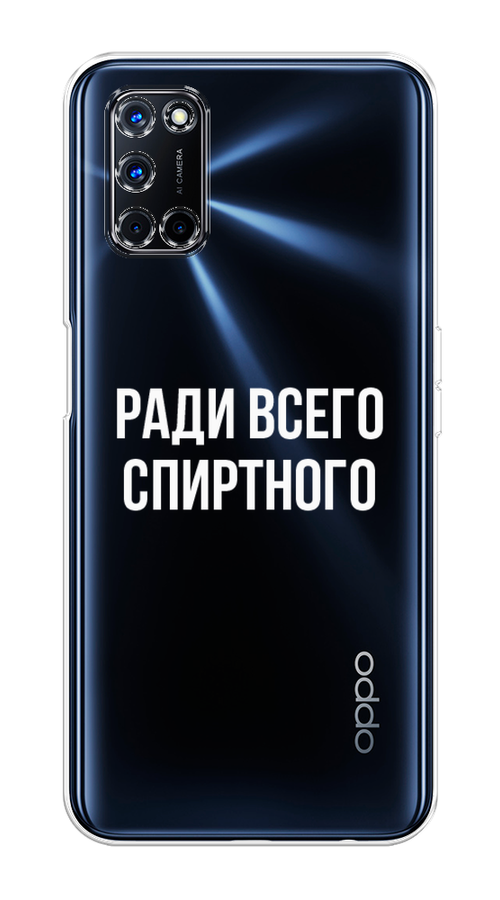 

Чехол на Oppo A52/A72 "Ради всего спиртного", Серый;белый;прозрачный, 253150-1