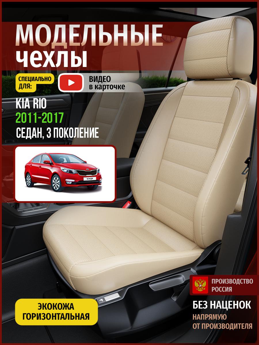 

Чехлы на сиденья Чехлы.ру для Киа Рио 3 седан 4554AV822FT экокожа бежевый, 326