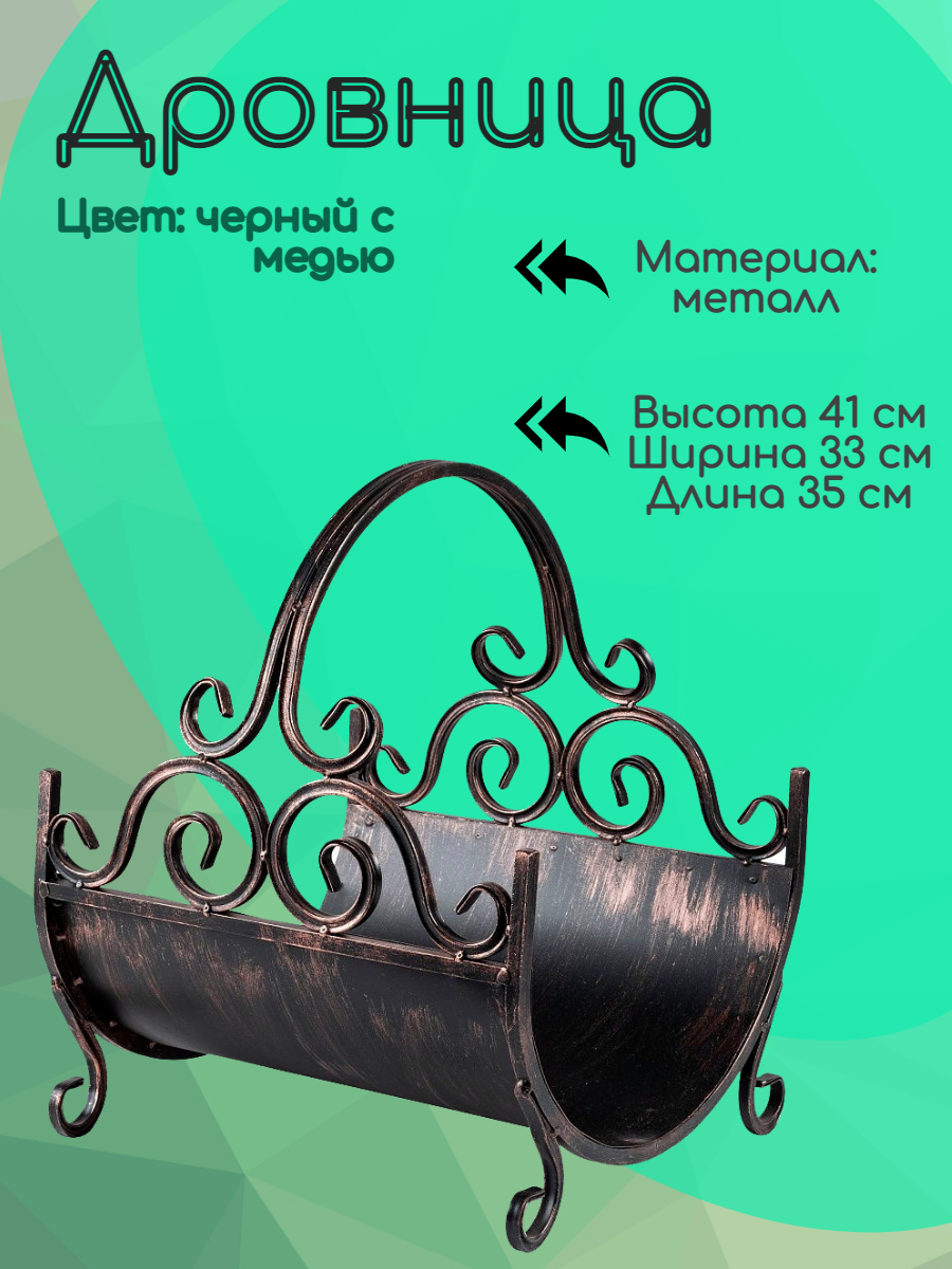 Дровница Laptev металлическая кованая для камина и бани 33х35х41 см, черный, бронза