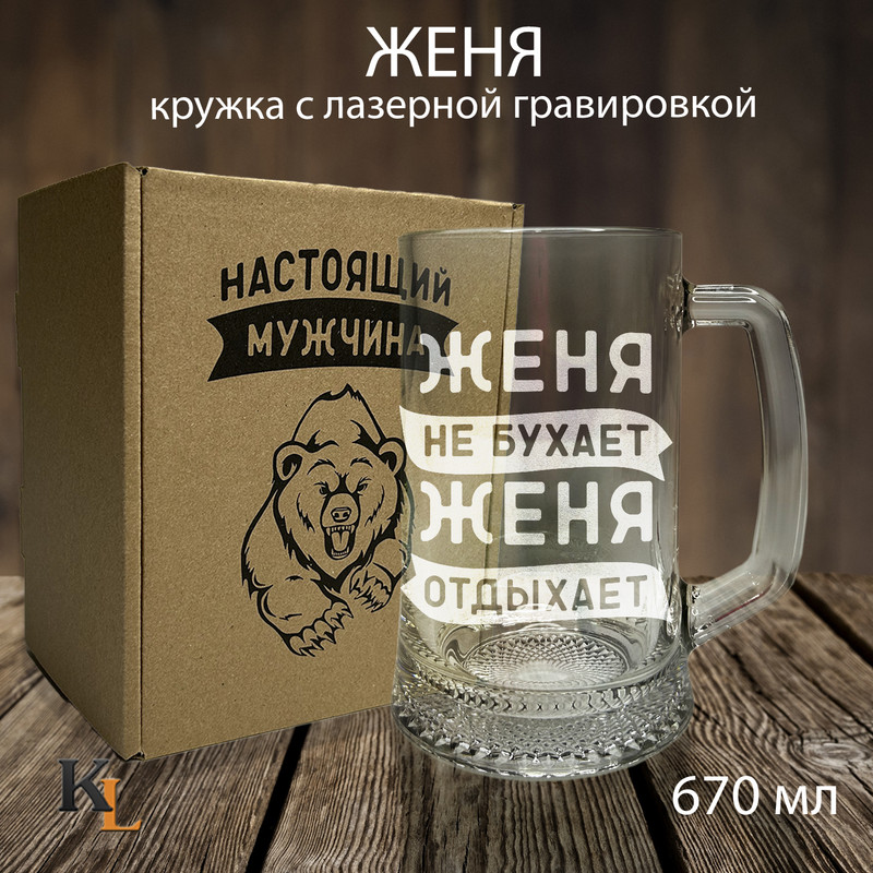 

Кружка для пива с гравировкой Женя с именем Колорит Эль 670 мл, пбмедведь