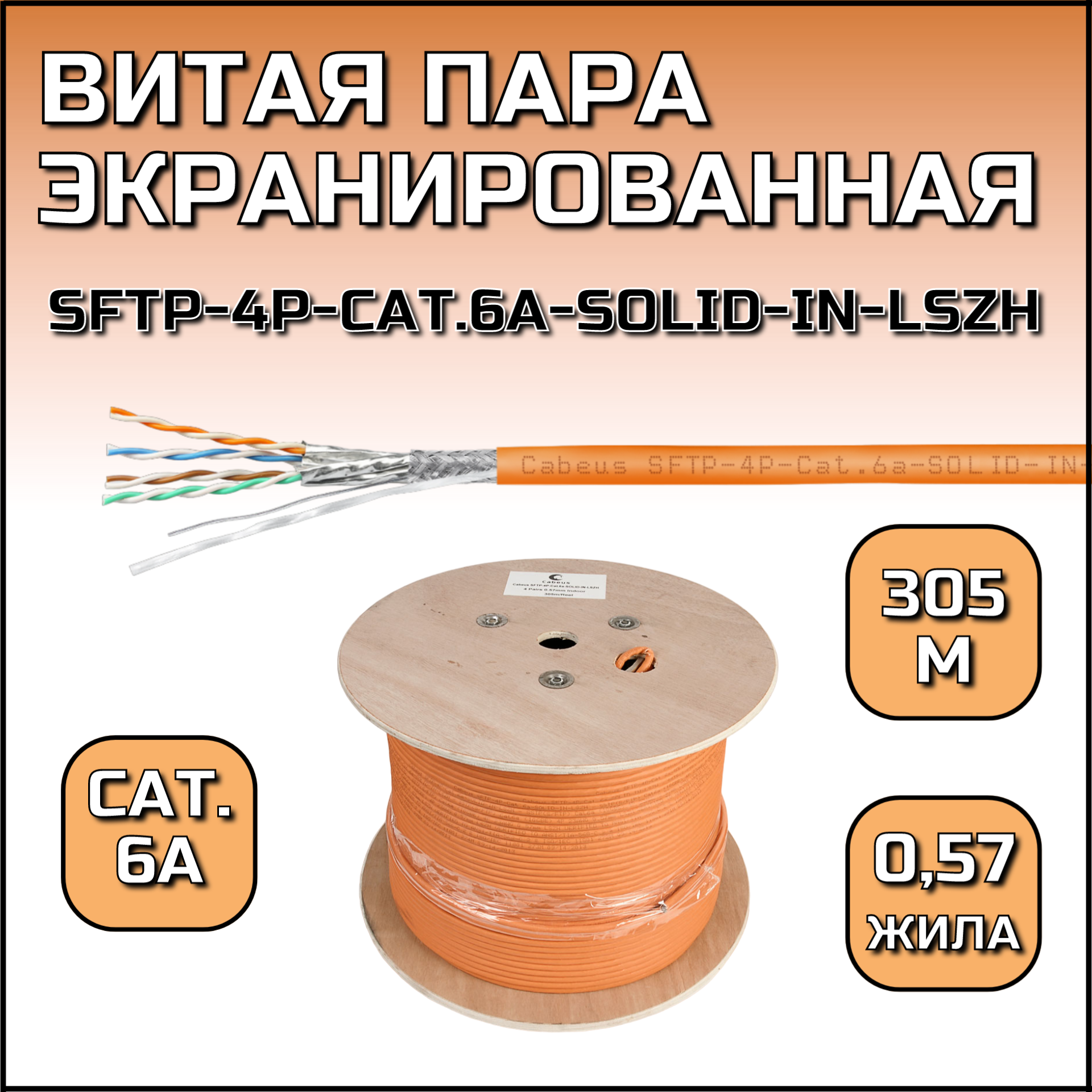 Витая пара Cabeus SFTP-4P-Cat.6a-SOLID-IN-LSZH экранированная кат.6а 4 пары, оранжевая 305 инструмент для заделки витой пары proconnect