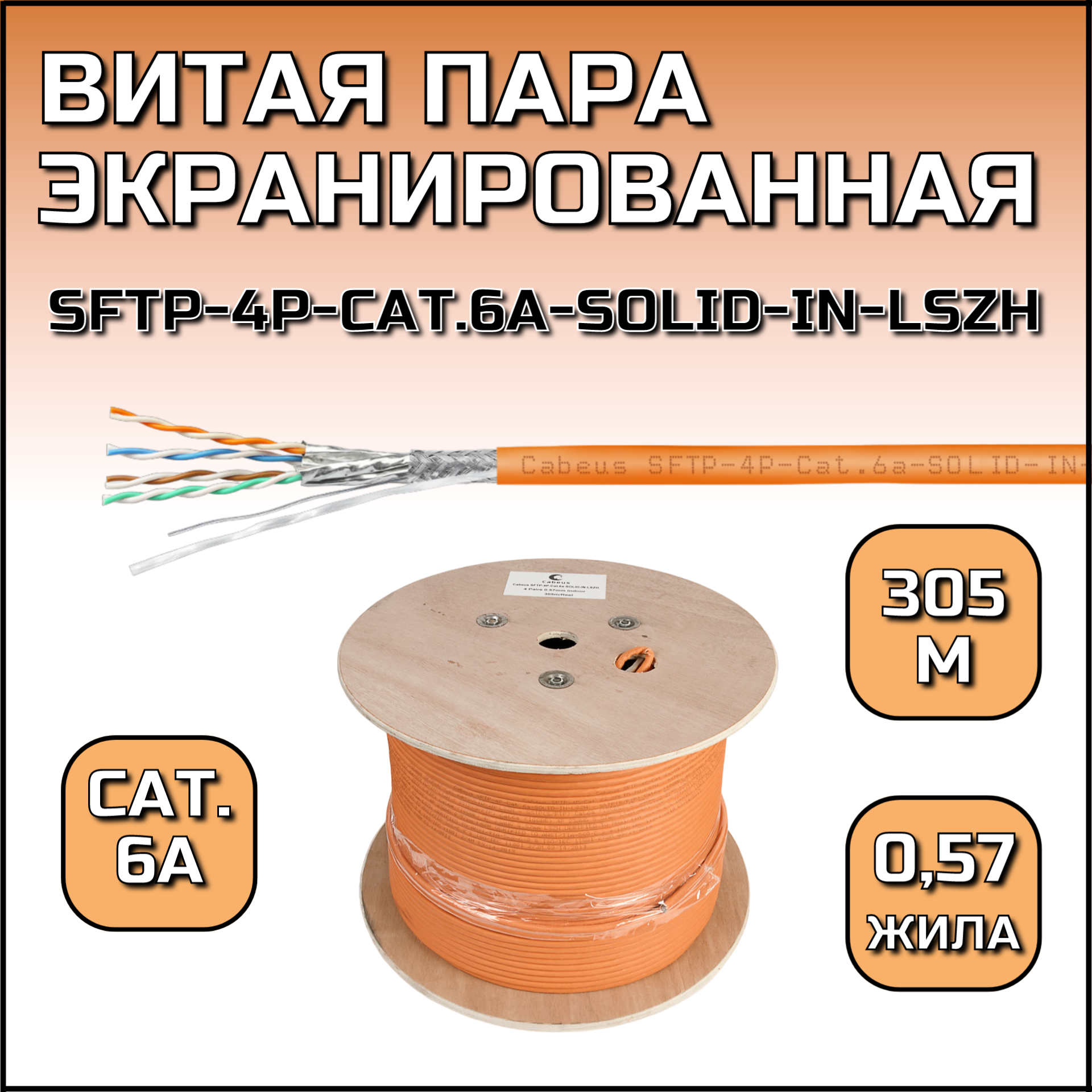 Витая пара Cabeus SFTP-4P-Cat6a-SOLID-IN-LSZH экранированная кат6а 4 пары оранжевая 305 43969₽