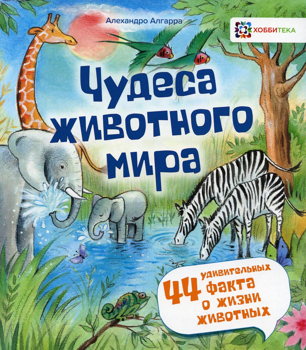 фото Книга чудеса животного мира хоббитека