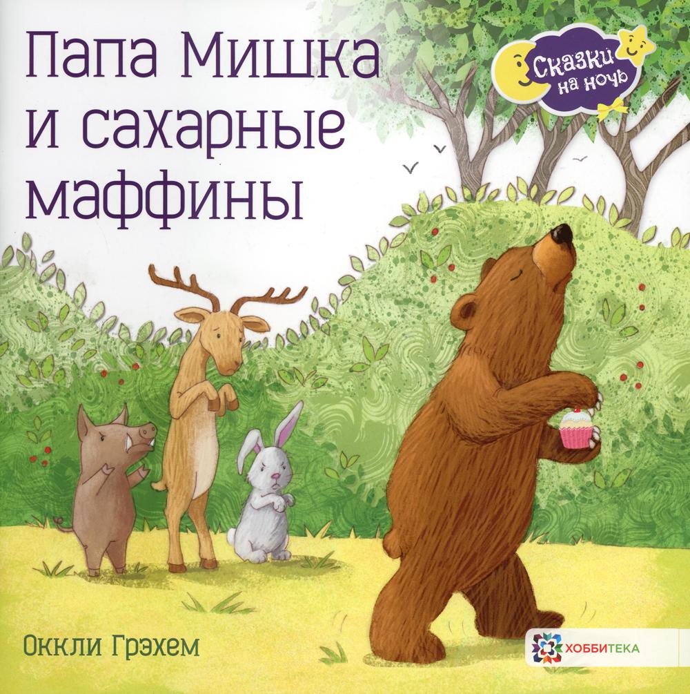 фото Книга папа мишка и сахарные маффины хоббитека