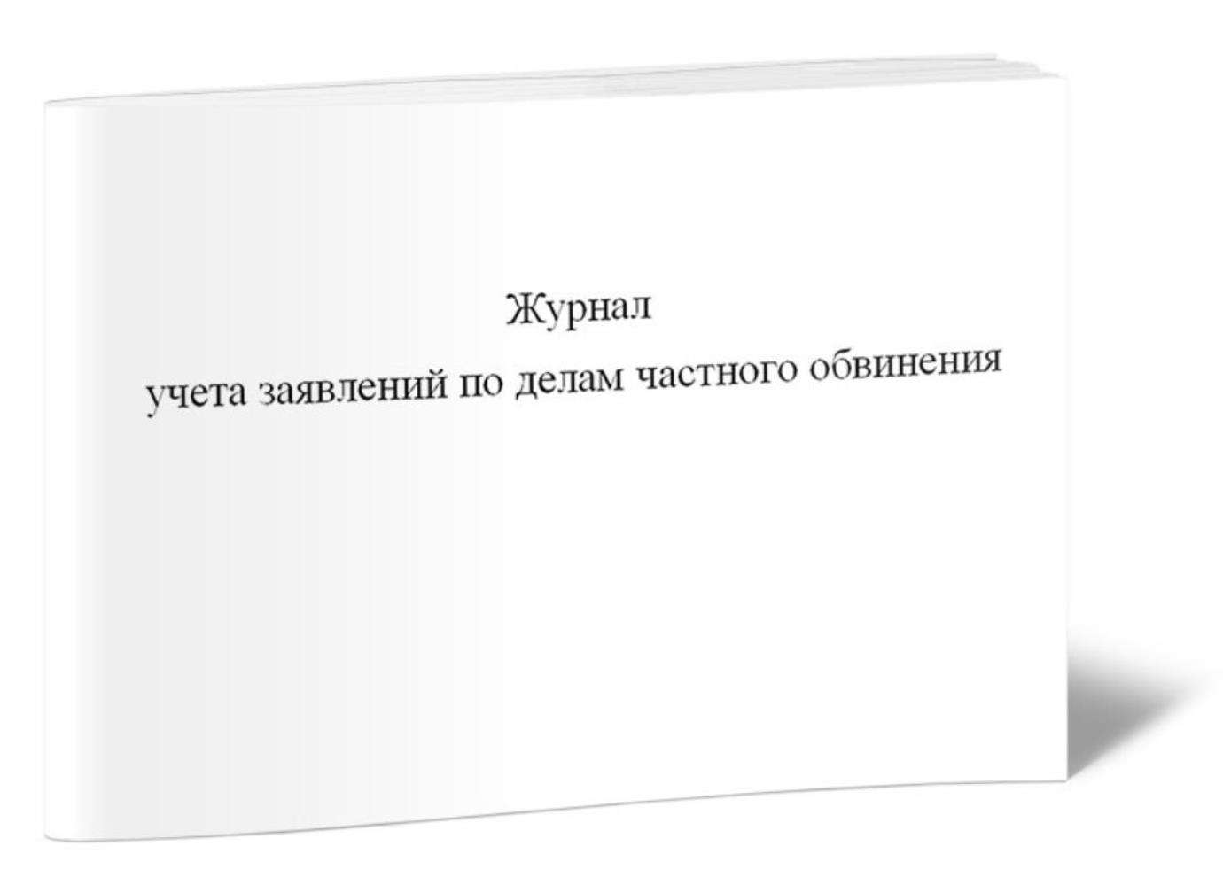 

Журнал учета заявлений по делам частного обвинения (Форма №5.1), ЦентрМаг 01023785