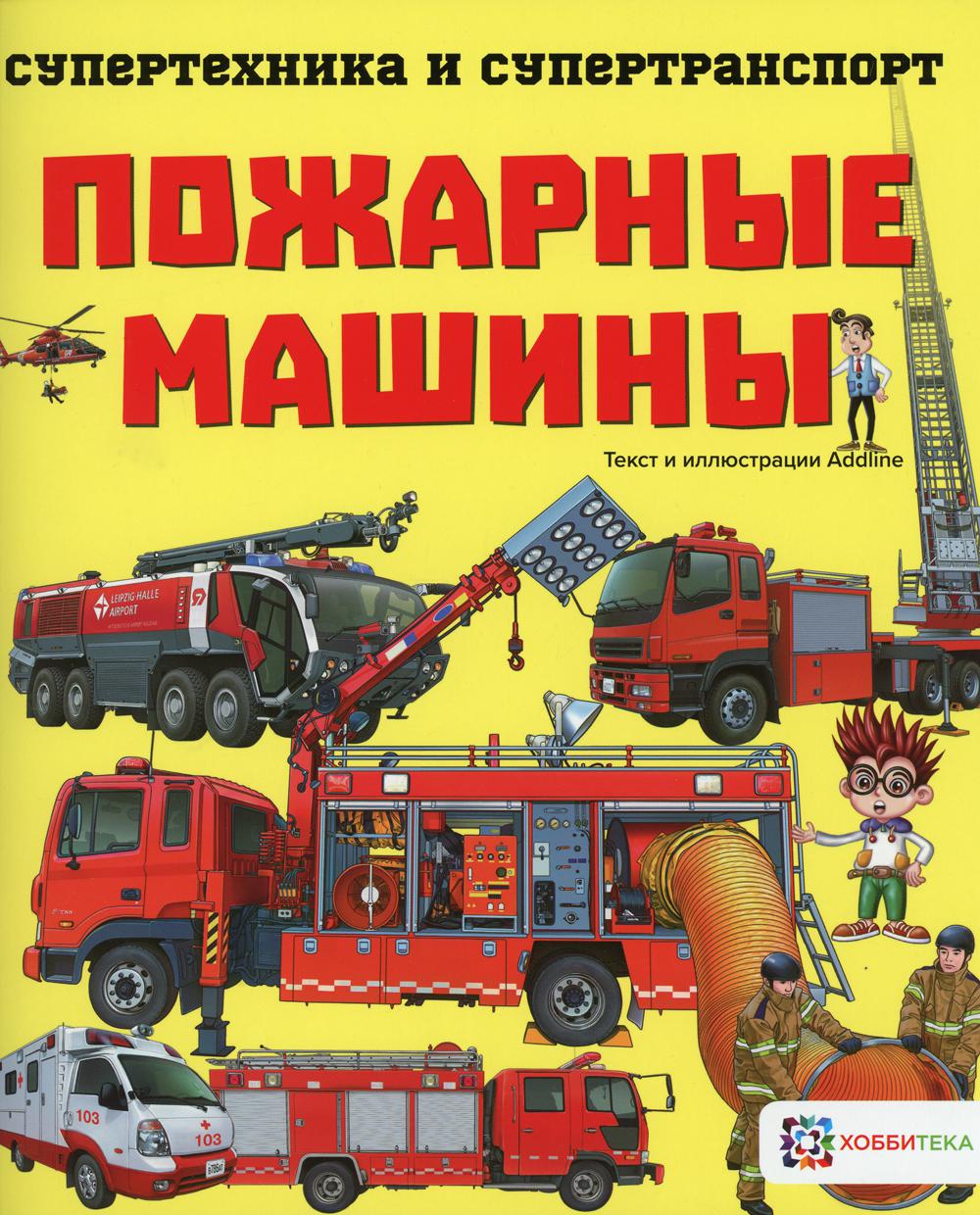 фото Книга пожарные машины хоббитека