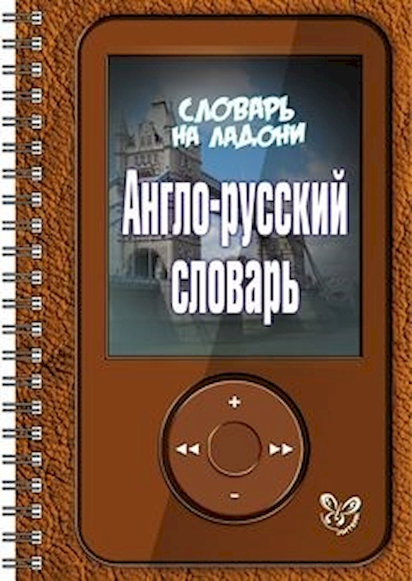 Книга Шпаргалка на ладони. Англо-русский словарь