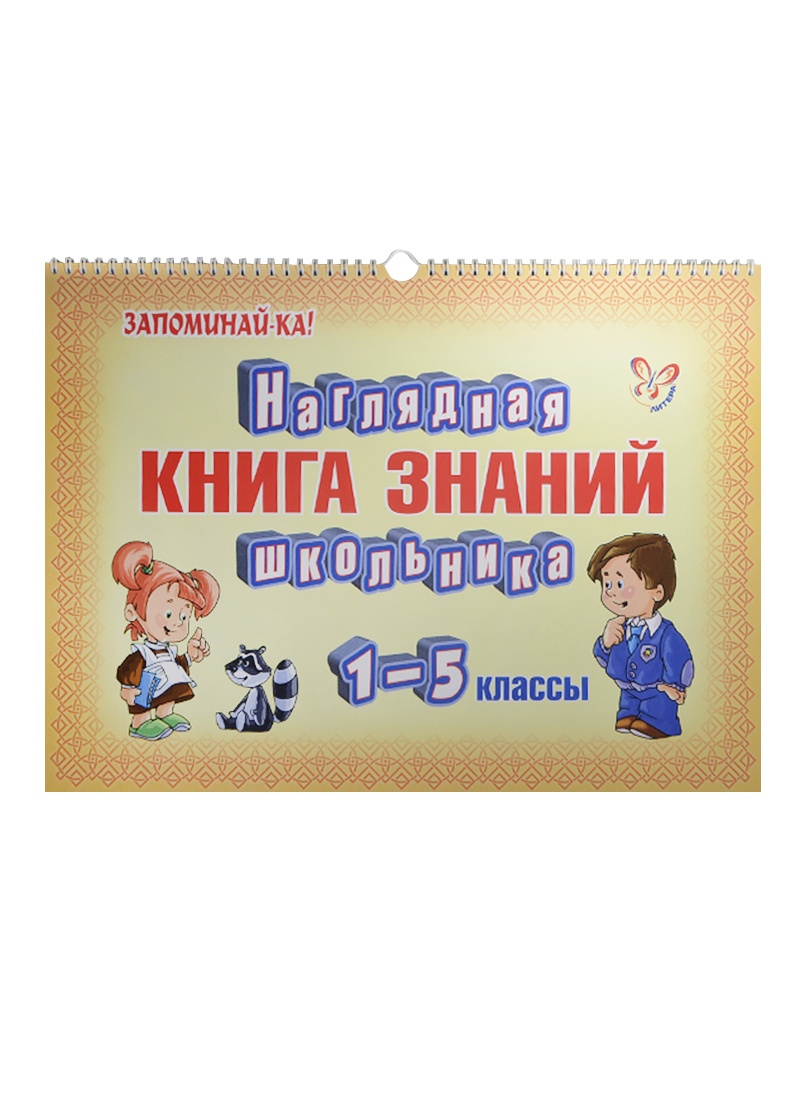 

Книга Наглядная книга знаний школьника. 1-5 классы