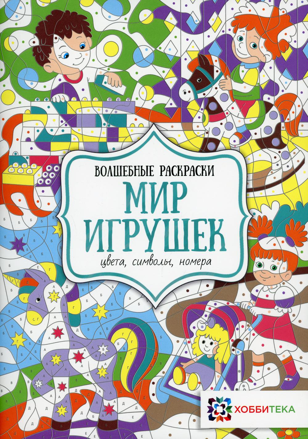 

Книга Мир игрушек. Цвета, символы, номера