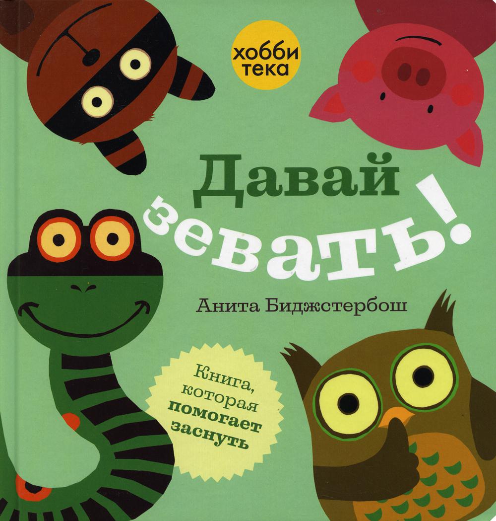 фото Книга давай зевать! хоббитека