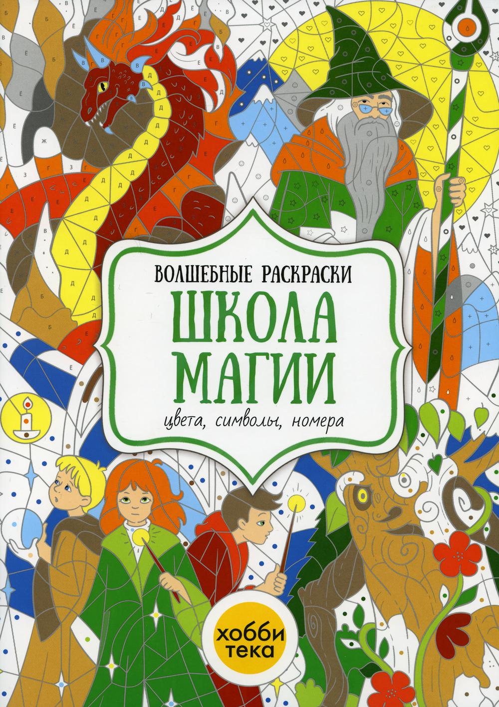 Книга Школа магии. Цвета, символы, номера