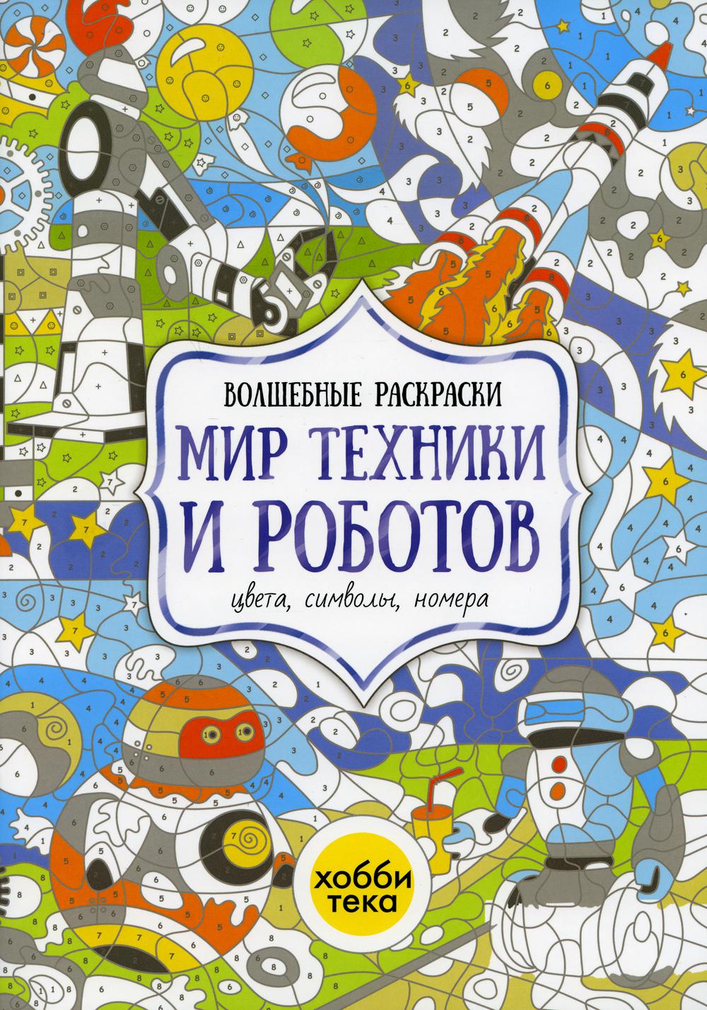 Книга Мир техники и роботов. Цвета, символы, номера