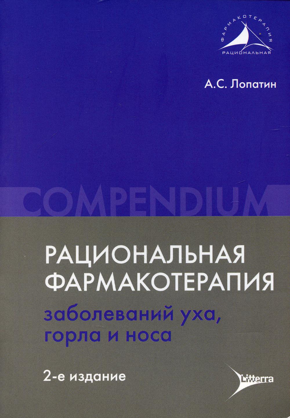 фото Книга рациональная фармакотерапия заболеваний уха, горла и носа: compendium литтерра