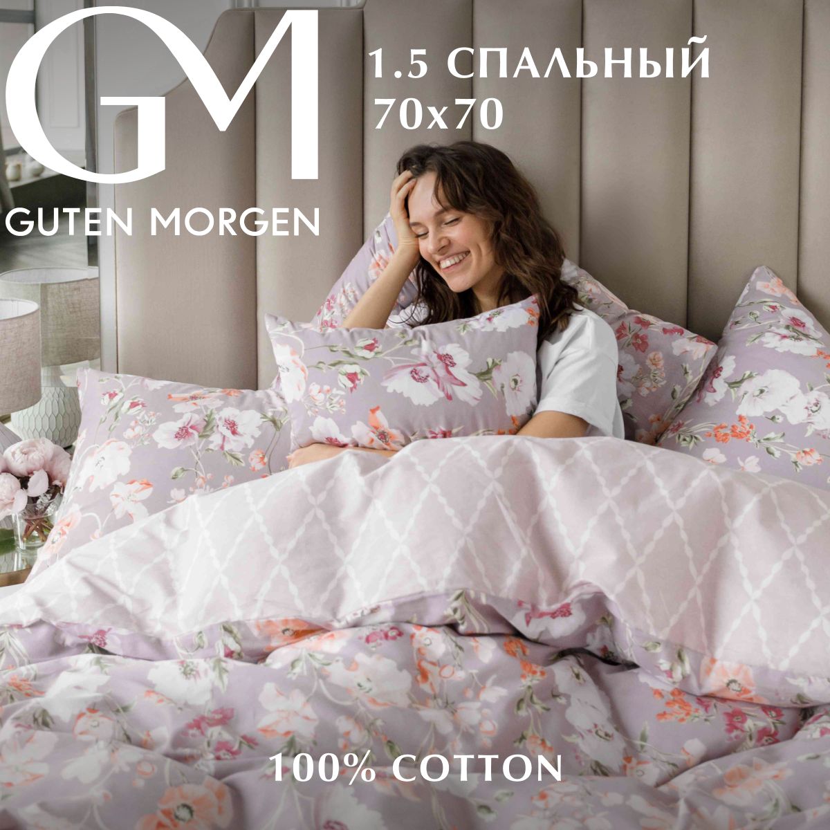 

Постельное белье из поплина, Guten Morgen "Melody"; 1.5 наволочки 70 х 70 (размер)