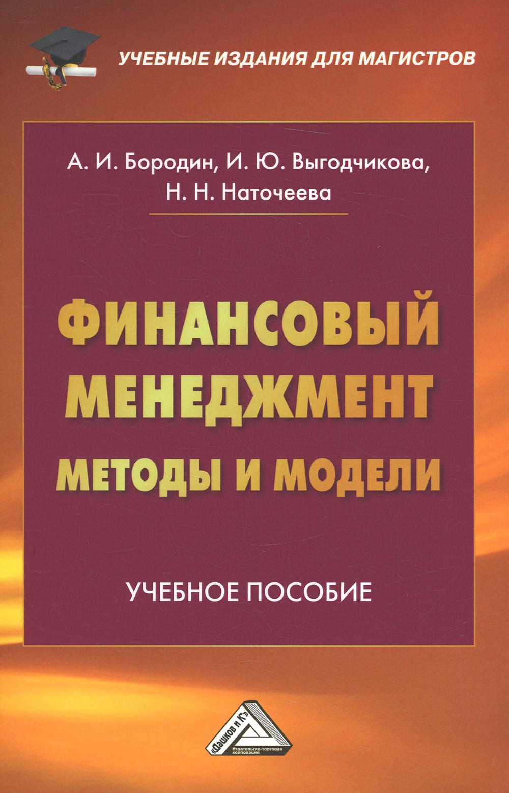 фото Книга финансовый менеджмент: методы и модели дашков и к