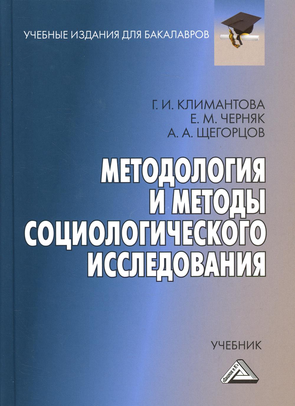 фото Книга методология и методы социологического исследования дашков и к